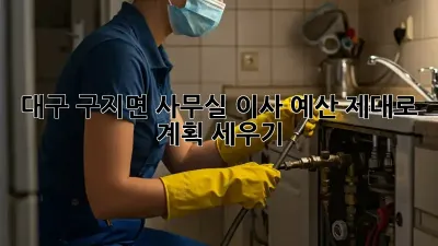 대구 구지면 사무실 이사 예산, 제대로 계획 세우기