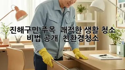 진해구민 주목! ✨ 쾌적한 생활 청소 비법 공개 🏡 #친환경청소