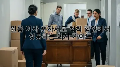 원룸 이사, 혼자서도 척척! 함안에서 성공하는 이사 가이드