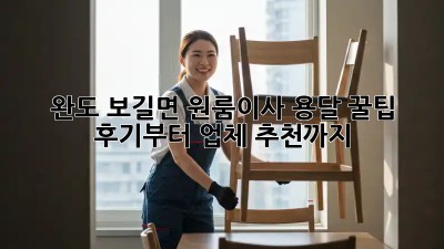 완도 보길면 원룸이사 용달 꿀팁🍯: 후기부터 업체 추천까지!