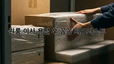 원룸 이사, 용달 후 꼼꼼 체크리스트!