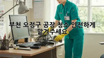 부천 오정구 공장 청소, 안전하게 맡겨주세요!
