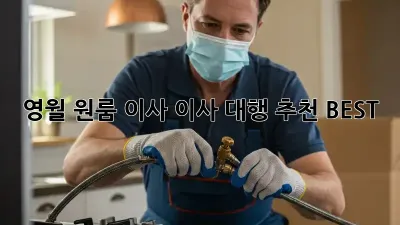 영월 원룸 이사, 이사 대행 추천 BEST