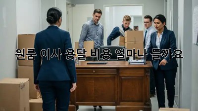 원룸 이사, 용달 비용 얼마나 들까요?