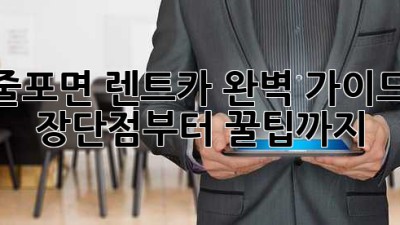 줄포면 렌트카 완벽 가이드: 장단점부터 꿀팁까지 🚗💨