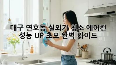 대구 연호동 실외기 청소🧹: 에어컨 성능 UP! 초보 완벽 가이드