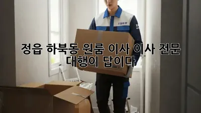 정읍 하북동 원룸 이사, 이사 전문 대행이 답이다!