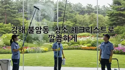 김해 불암동 🏠 청소 체크리스트로 ✨ 깔끔하게!